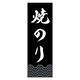 のぼり旗 焼のり 02 (161) W600×H1800mm 1枚 田原屋（直送品）
