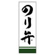 のぼり旗 のり弁 01 (161) W600×H1800mm 1枚 田原屋（直送品）