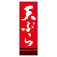 のぼり旗 天ぷら 03 (161) W600×H1800mm 1枚 田原屋（直送品）