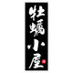 のぼり旗 牡蠣小屋 02 (161) W600×H1800mm 1枚 田原屋（直送品）