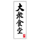 のぼり旗 大衆食堂 01 (167) W600×H1800mm 1枚 田原屋（直送品）