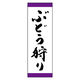 のぼり旗 ぶどう狩り 01 (167) W600×H1800mm 1枚 田原屋（直送品）