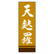 のぼり旗 天麩羅 02 (161) W600×H1800mm 1枚 田原屋（直送品）