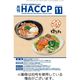 月刊HACCP 2024/02/22発売号から1年(12冊)（直送品）