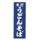 K011 手打うどん .そば 432011 1個 吉田織物（直送品）