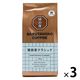 【コーヒー粉】猿田彦珈琲 猿田彦クラシック（粉）1セット（150g×3袋）