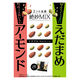 ザクゴロ野菜 えだまめアーモンド 60g 1袋 モントワール おつまみ スナック菓子