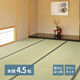 【玄関渡し】 萩原 フリーカット裏付き　い草カーペット　みすず　本間4.5畳  286×286cm（直送品）