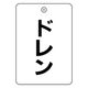 アウス #80 角丸バルブ札65AC NO80 ドレン 1セット（10個入）（直送品）