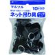 日本マタイ ネット吊り具 フックタイプ HANGING-HOOKTYPE 1パック(10個)