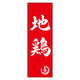 のぼり旗 地鶏 02  (150) W600×H1800mm 1枚 田原屋（直送品）