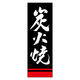 のぼり旗 炭火焼 03  (150) W600×H1800mm 1枚 田原屋（直送品）