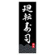 のぼり旗 廻転寿司 02  (150) W600×H1800mm 1枚 田原屋（直送品）