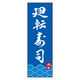 のぼり旗 廻転寿司 03  (150) W600×H1800mm 1枚 田原屋（直送品）