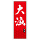 のぼり旗 大漁 02  (150) W600×H1800mm 1枚 田原屋（直送品）