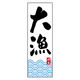 のぼり旗 大漁 04  (150) W600×H1800mm 1枚 田原屋（直送品）