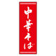 のぼり旗 中華そば 03  (150) W600×H1800mm 1枚 田原屋（直送品）