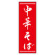 のぼり旗 中華そば 06  (150) W600×H1800mm 1枚 田原屋（直送品）