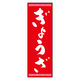 のぼり旗 ぎょうざ 03  (150) W600×H1800mm 1枚 田原屋（直送品）