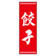 のぼり旗 餃子 03  (150) W600×H1800mm 1枚 田原屋（直送品）