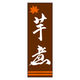 のぼり旗 芋煮 02  (150) W600×H1800mm 1枚 田原屋（直送品）