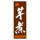のぼり旗 芋煮 05  (150) W600×H1800mm 1枚 田原屋（直送品）