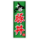 のぼり旗 十勝豚丼 01  (155) W600×H1800mm 1枚 田原屋（直送品）