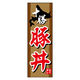 のぼり旗 十勝豚丼 02  (155) W600×H1800mm 1枚 田原屋（直送品）