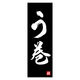 のぼり旗 う巻 03  (156) W600×H1800mm 1枚 田原屋（直送品）