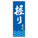 のぼり旗 握り寿司 03  (156) W600×H1800mm 1枚 田原屋（直送品）