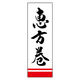のぼり旗 恵方巻 01  (156) W600×H1800mm 1枚 田原屋（直送品）
