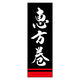 のぼり旗 恵方巻 02  (156) W600×H1800mm 1枚 田原屋（直送品）