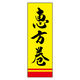 のぼり旗 恵方巻 03  (156) W600×H1800mm 1枚 田原屋（直送品）