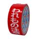 パイロン 荷札テープ われもの注意 幅38mm×長さ25m HSG-051 共和 1巻