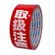 パイロン 荷札テープ 取扱注意 幅38mm×長さ25m HSG-050 共和 1巻