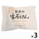 無添加生石けん 80g 3個 マックス