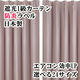 フォレストリンク 遮光1級 防炎 断熱 カーテン 1000×1780mm ピンク 1セット(2枚入)（直送品）