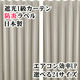 フォレストリンク 遮光1級 防炎 断熱 カーテン 1500×1780mm ベージュ 1セット(2枚入)（直送品）