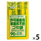名古屋市指定袋 許可業者事業系 不燃 90L（50枚:10枚入×5）