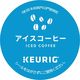 【アウトレット】【キューリグ専用カプセル】KEURIG（キューリグ）専用カートリッジ アイスコーヒー 1箱（12個入）