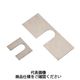 岩田製作所 ベース用シム(1溝) ピローブロック用 PSA208010 1セット(35個)（直送品）