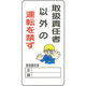 加藤商店 イラスト標識 取扱責任者以外の運転を禁ず 600×300 KBI-275 1セット(5枚)（直送品）