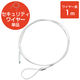 セキュリティワイヤー 1m 直径2.2mm ESL-W1022 エレコム 1個