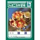 ショウワノート ジャポニカ学習帳 国語 12行 JLー11ー1 1セット(1冊×10)