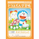 ショウワノート ドラえもん学習帳 かんじれんしゅう 84字十字リーダー入り KL-49 10冊