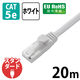 エレコム EU RoHS指令準拠 CAT5E対応 爪折れ防止 LANケーブル LD-CTT/WH20/RS 1本