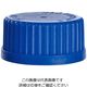 アズワン メディウム瓶用交換キャップ（青色） 2070UPP/B 1個 3-6007-01（直送品）