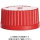 アズワン メディウム瓶用交換キャップ（赤色） 2070UPP/R 1個 3-6007-03（直送品）
