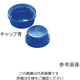 アズワン 広口角瓶用キャップ 100mL用 青 2000073826 1個 3-7131-02（直送品）