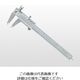新潟精機 M型標準ノギス 1-6744-13 1個（直送品）